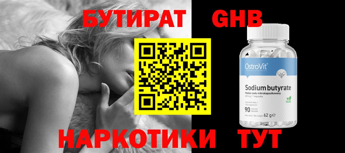 БУТИРАТ оксибутират Магадан