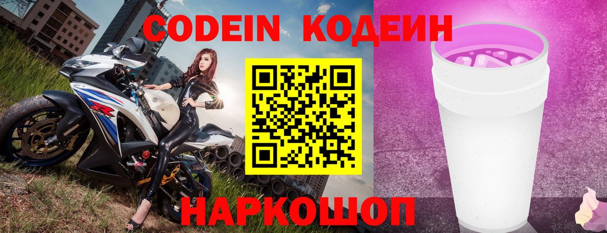 Codein напиток Lean (лин)  Codein Purple Drank  Магадан 