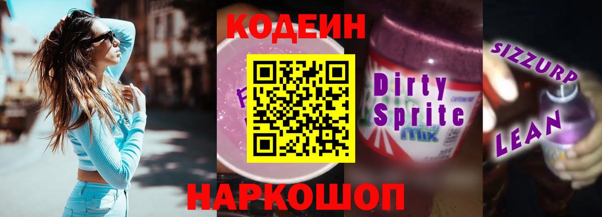Codein напиток Lean (лин) Магадан